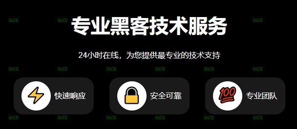专业黑客24小时在线接单追款